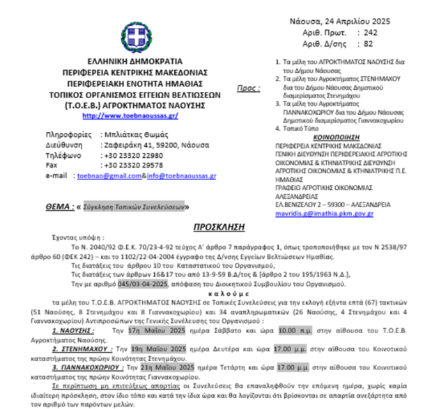Πρόσκληση για Τοπικές Συνελεύσεις 2025